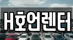 경기 김포시 북변동 렌트카,단기렌트카,장기렌트카,중고차,중고차매매,중고차매입