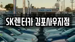 SK렌터카 김포사우지점