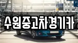 수원중고차경기카