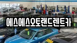 에스에스오토랜드렌트카