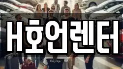 H호언렌터