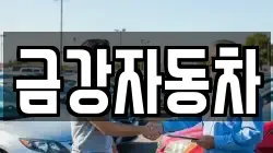 금강자동차