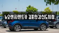 뉴오렌지렌트카 김포한강신도시점