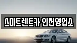 스마트렌트카 인천영업소