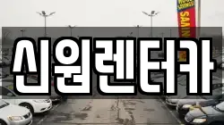 신원렌터카