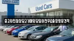 중고차친절상담고가매입당일이전무료출장방문견적