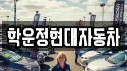 학운정현대자동차