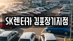 SK렌터카 김포장기지점