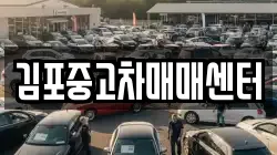 김포중고차매매센터