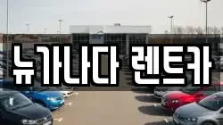 뉴가나다 렌트카