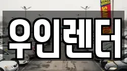 경기 김포시 운양동 렌트카,단기렌트카,장기렌트카,중고차,중고차매매,중고차매입