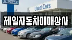 제일자동차매매상사
