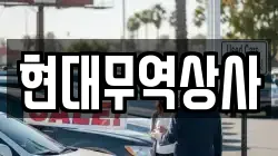 현대무역상사