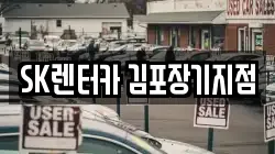 SK렌터카 김포장기지점