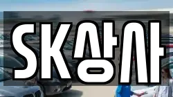 SK상사