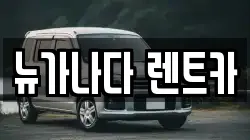 뉴가나다 렌트카