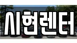 시현렌터