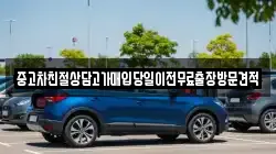 중고차친절상담고가매입당일이전무료출장방문견적