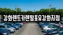 경기 김포시 통진읍 렌트카,단기렌트카,장기렌트카,중고차,중고차매매,중고차매입
