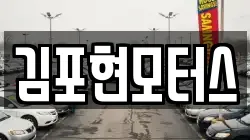 김포현모터스