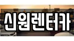 신원렌터카