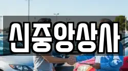 신중앙상사