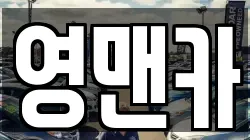 영맨카