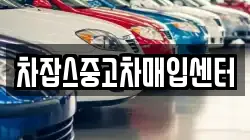 차잡스중고차매입센터
