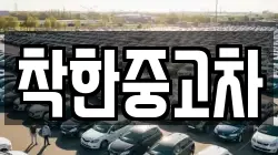 착한중고차