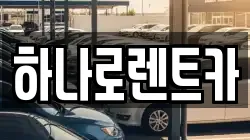 하나로렌트카