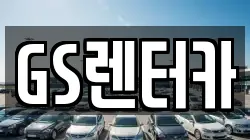 GS렌터카