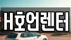 H호언렌터