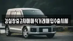 김실장중고차매매직거래매입수출시세