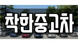 착한중고차