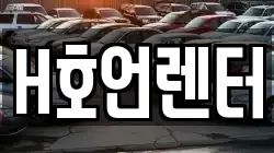 H호언렌터