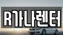 R가나렌터