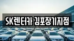 SK렌터카 김포장기지점
