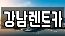 강남렌트카