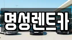 명성렌트카