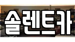 솔렌트카