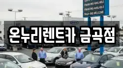 온누리렌트카 금곡점