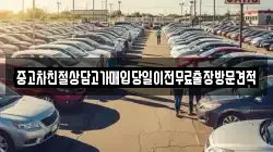 중고차친절상담고가매입당일이전무료출장방문견적