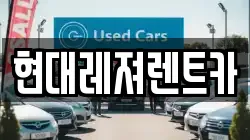 현대레져렌트카