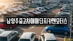 남양주중고차매매단지카맨모터스