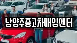 남양주중고차매입센터