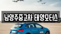 남양주중고차 태양모터스