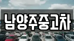 남양주중고차