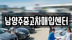 남양주중고차매입센터