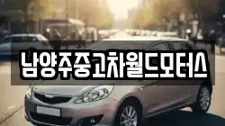 남양주중고차월드모터스