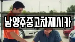 남양주중고차재시카